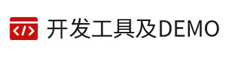 8位單片機(jī)、32位單片機(jī)的開發(fā)工具